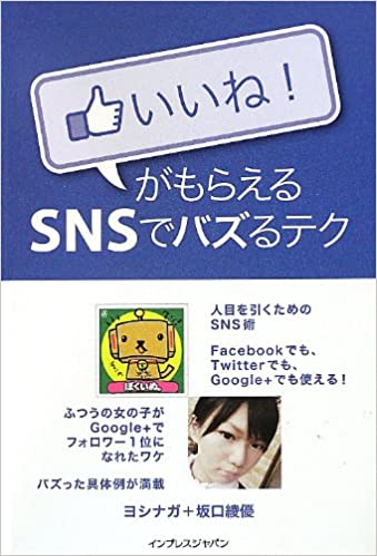 いいね! がもらえる SNSでバズるテク 